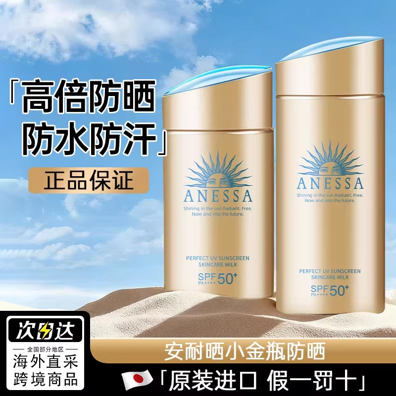 日本资生堂安耐晒小金瓶防晒霜面部安热沙女防紫外线正品旗舰90ml