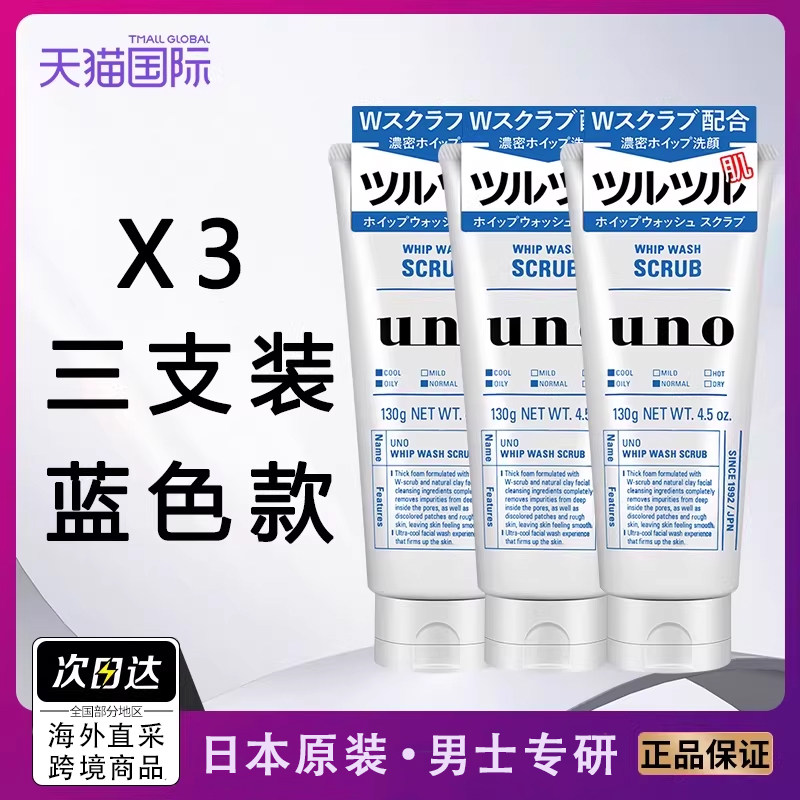 3支装日本UNO/吾诺男士洗面奶双重磨砂颗粒深层清洁面控油清爽