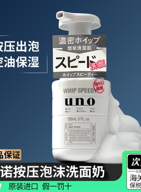 日本资生堂UNO吾诺洗面奶男士专用控油保湿清洁泡沫洁面乳旗舰店