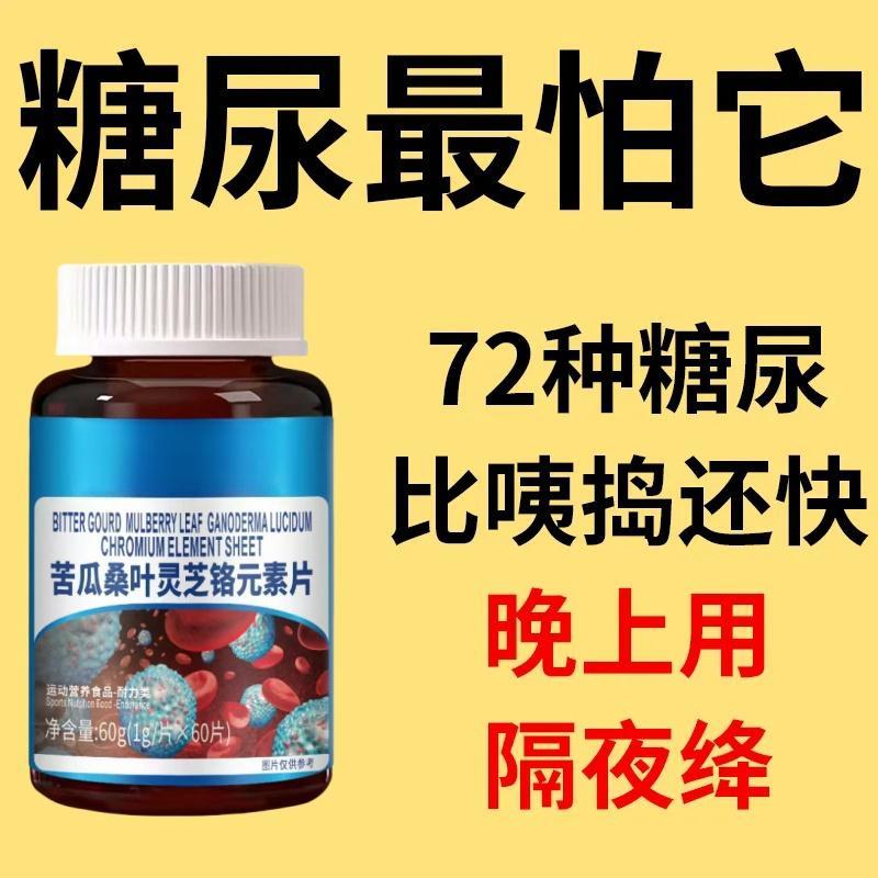血糖偏高】苦瓜桑叶灵芝铬元素片中老年辅助平衡胰岛天然有机提取