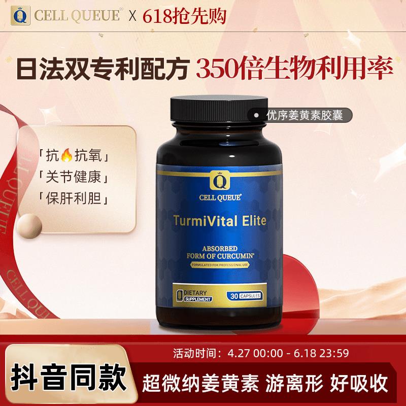 优序CellQueue 日法双专利游离缓释高浓度姜黄素胶囊马老师同款