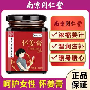 南京同仁堂怀姜膏阿胶枸杞怀姜膏古法熬制红糖驱寒调理正品