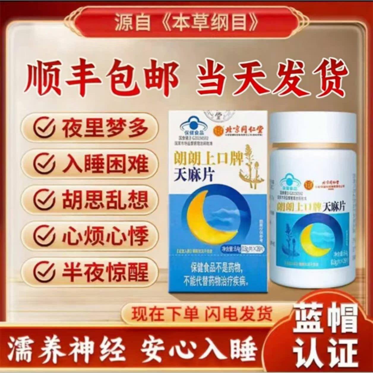 北京同仁堂朗朗上口牌天麻片多梦易醒半夜醒睡不久睡眠浅顺丰包邮