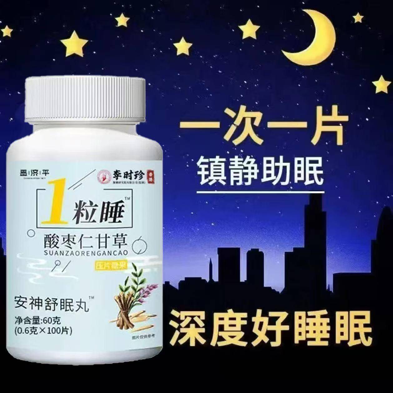 昌济平1粒睡酸枣仁甘草压力睡眠男女通用改善压力睡眠差多梦正品