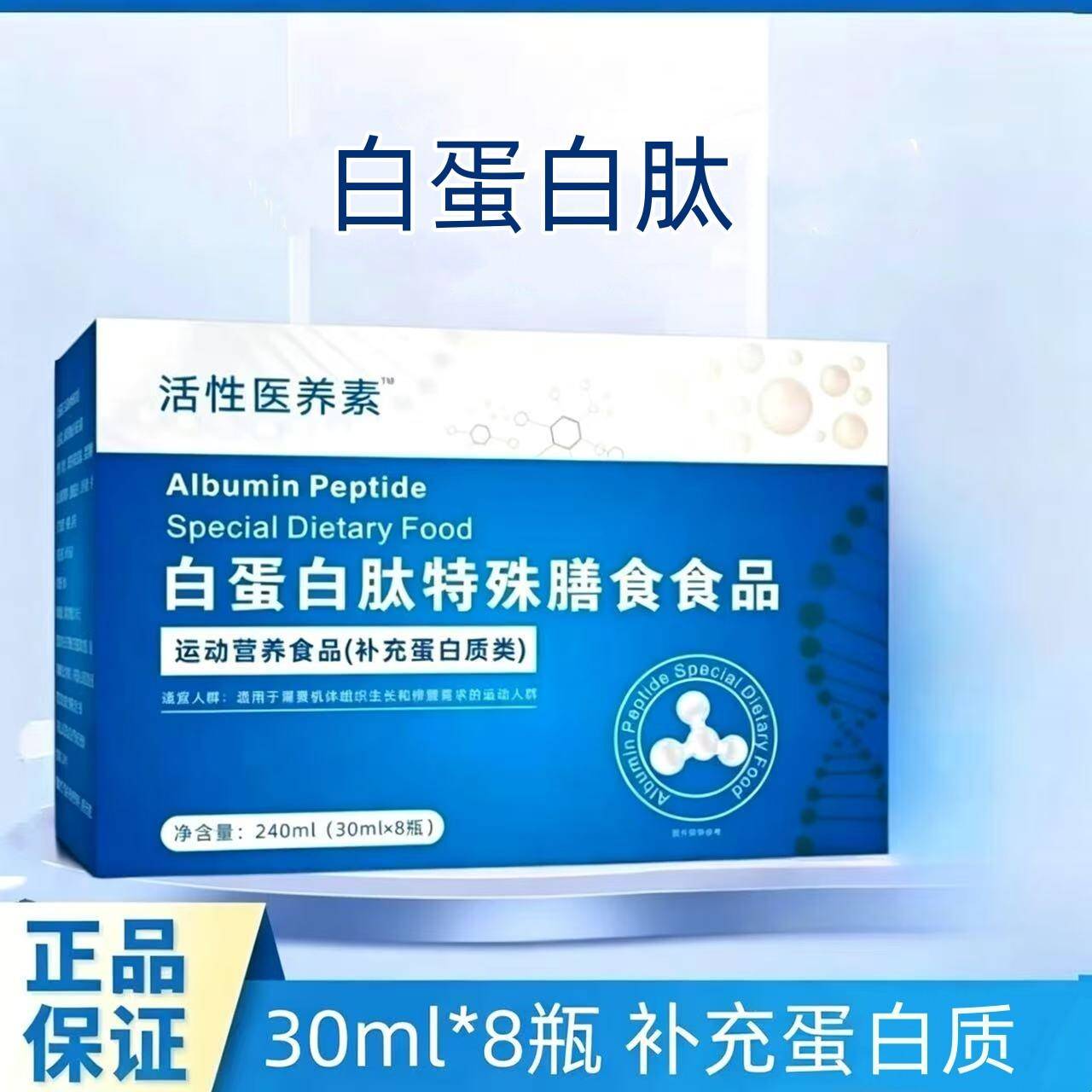 白蛋白肽口服液特殊膳食食品口服补充蛋白质非小分子肽
