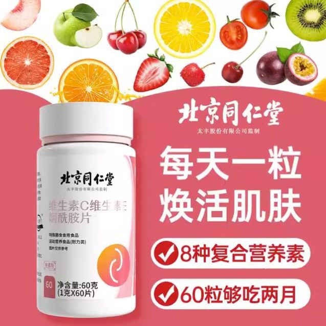 北京同仁堂维生素C维生素E烟酰胺片运动营养咀嚼片官方正品