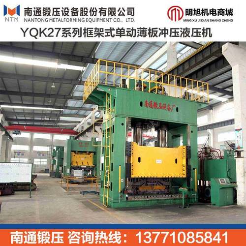 庆0华油压机 南通锻YQK27-1压0冲0压液压机 框架式单动薄板YQK27-