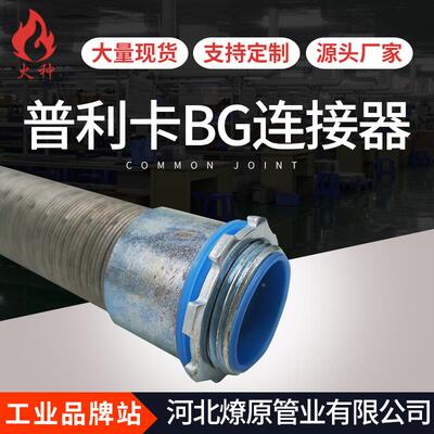 普利卡箱接金属管连接器 B普G5利卡接头81-3普通型可绕保护管接头