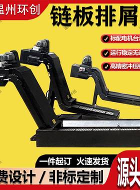 数机床提BYO升排屑机加工车车削废料除屑间输送机控链板自动屑式