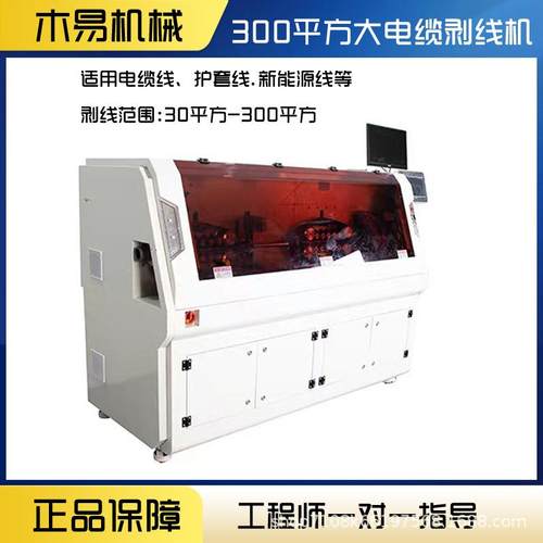 全自动大平裁方剥线机护套线粗机电缆MY-8300L三层剥皮下线伺服纯