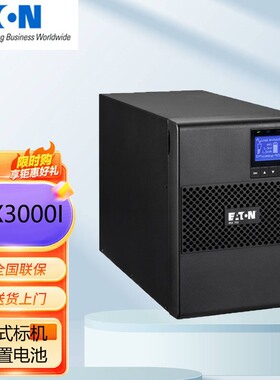Eaton伊顿UPS不间断电源9SX3000I在线内置电池96V塔式3000VA2700W