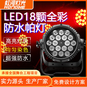 LED18颗四合一全彩防水帕灯户外文旅染色灯舞台演出PAR灯舞台灯光
