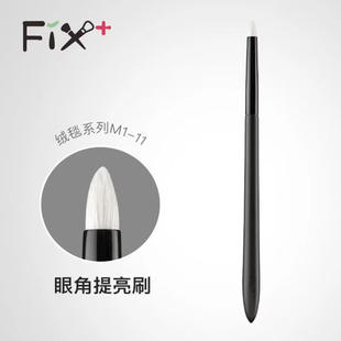 Fix+/菲丝加芬绒毯M1-11眼角专业提亮刷眼影刷化妆刷细节刷