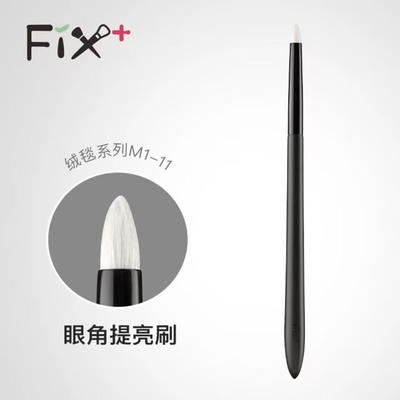 Fix+/菲丝加芬绒毯M1-11眼角专业提亮刷眼影刷化妆刷细节刷