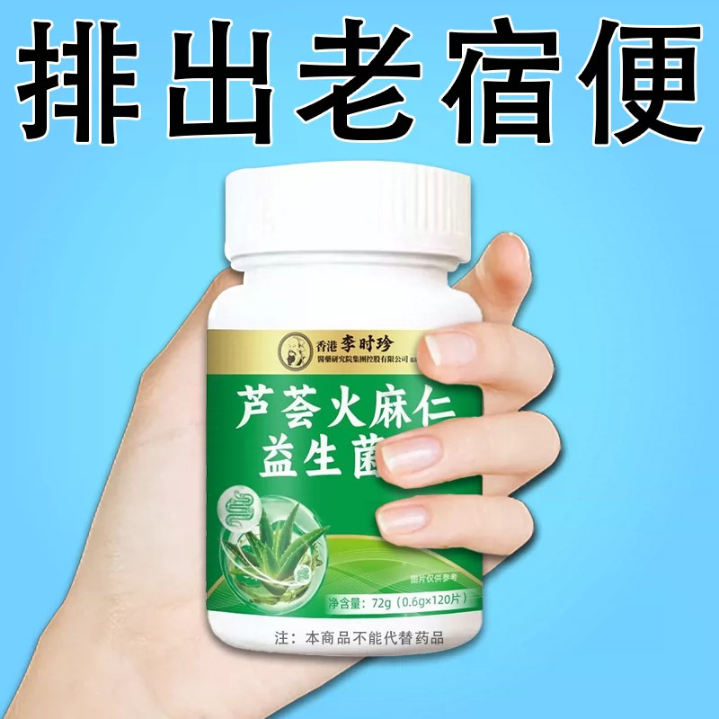 李时珍香港健康芦荟火麻仁益生菌120片清肠排便宿便润肠