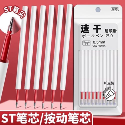 ST头按动0.5速干大容量笔芯