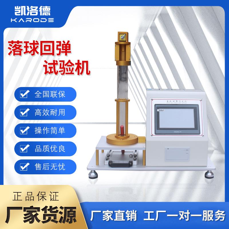 落球回弹试验机海绵泡沫板落球回弹率测试机床垫落球回弹性测试仪