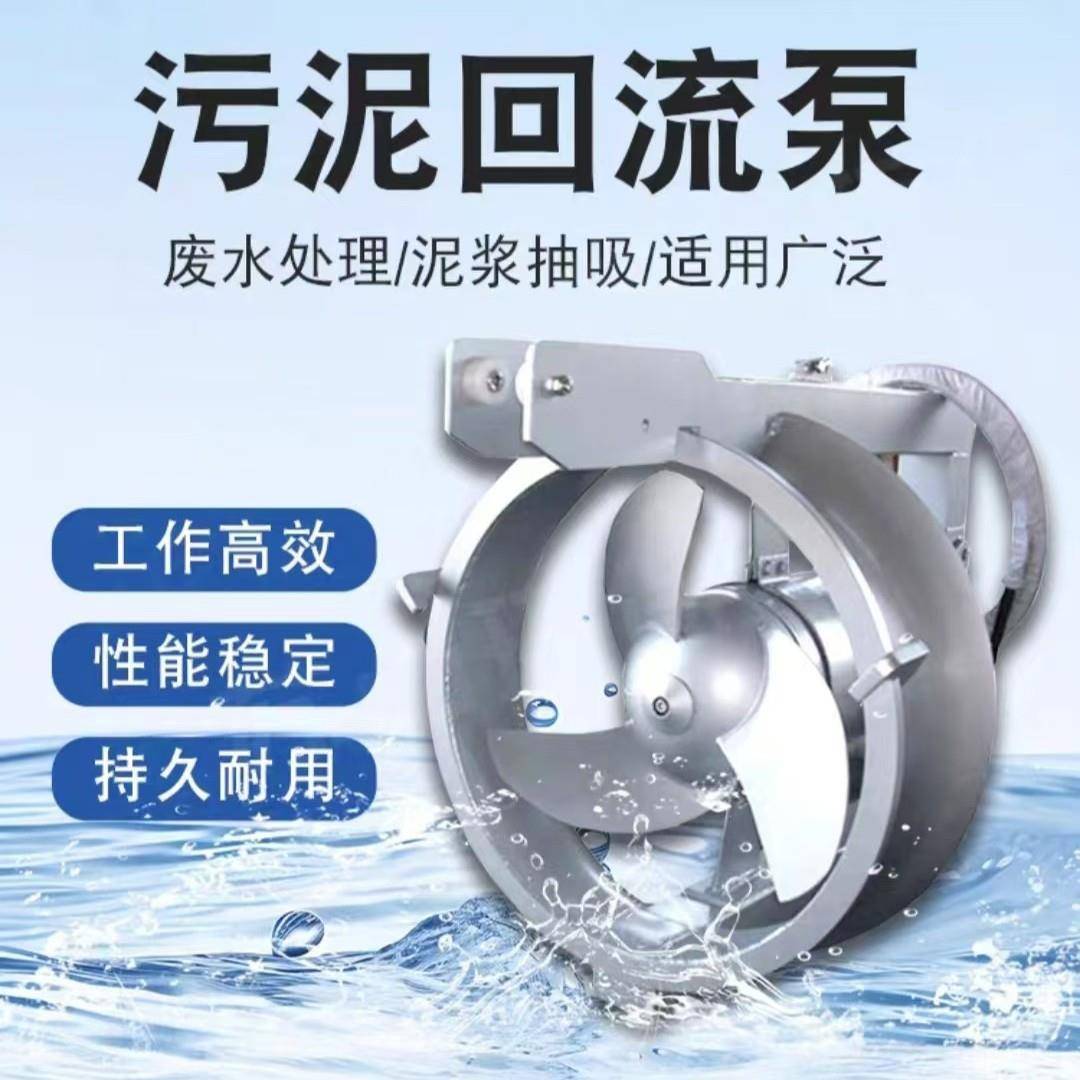 QJB-W潜水污泥内回流泵穿墙泵混合液回流反硝化脱氮废水再循环