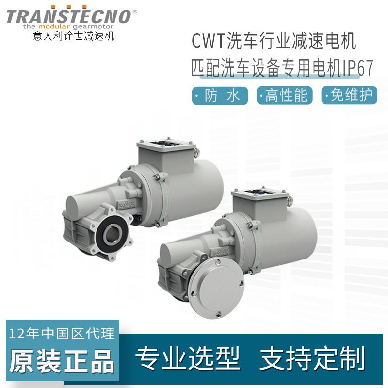 transtecno减速箱洗车设备减速电机CWT050免维护减速机防水低噪音