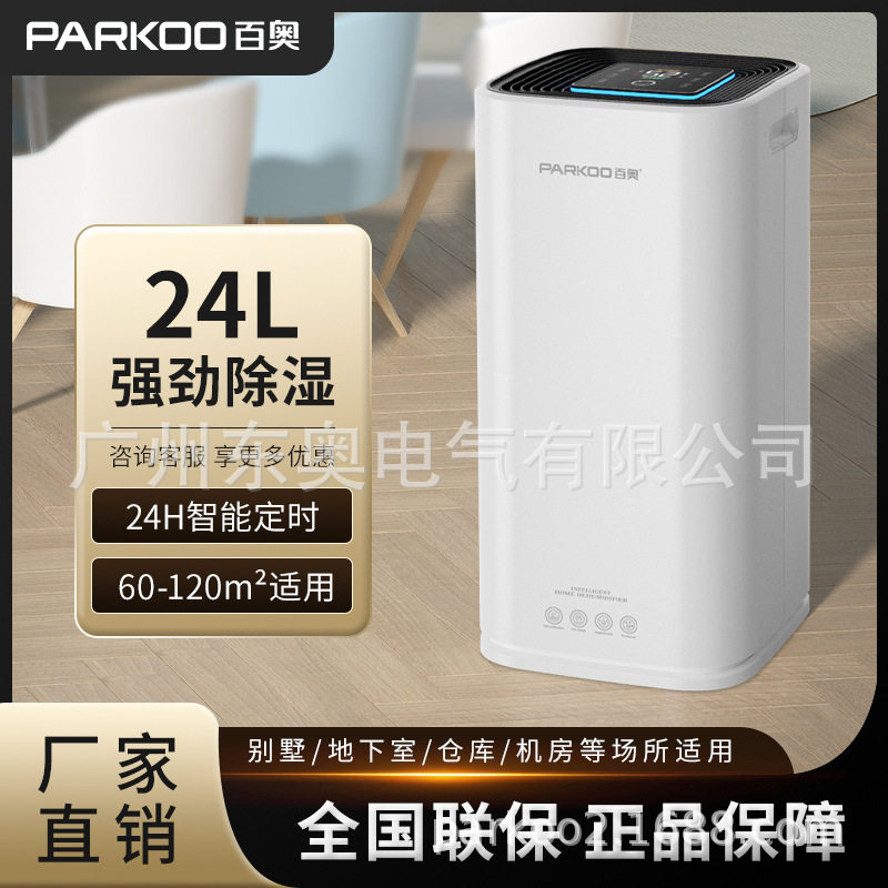 百奥PARKOO除湿机24L客厅地下室别墅吸湿家用卧室抽湿器静音