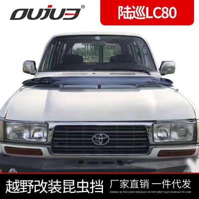 丰田陆地巡洋舰LC804500昆虫挡FJ80防虫挡板改装专用越野配件