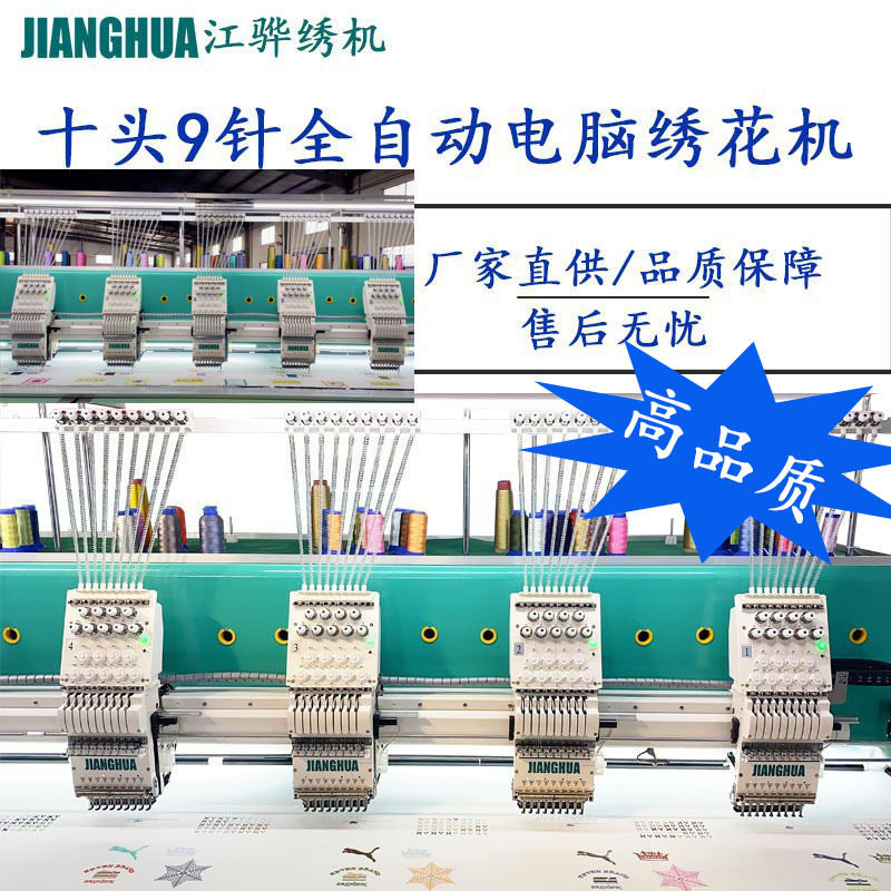 智能高品质9针10头平绣绣花机