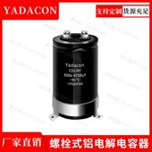 CD13H系列650v1000uff电解电容江海螺栓式 电容铝电解电容yadac