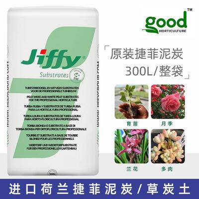 荷兰捷菲JIFFY纯泥炭土小盆栽无土栽培蔬菜草花育苗基质300L