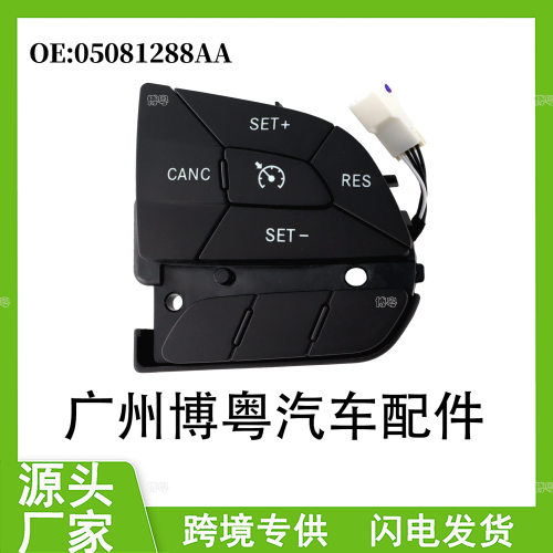 05081288AA适用于2015-2018道奇吉普自由光定速巡航方向盘开关