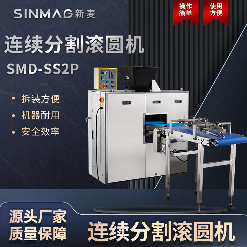 SINMAG新麦面团连续分割滚圆机SMD-SS2P工厂商用面包披萨搓圆机