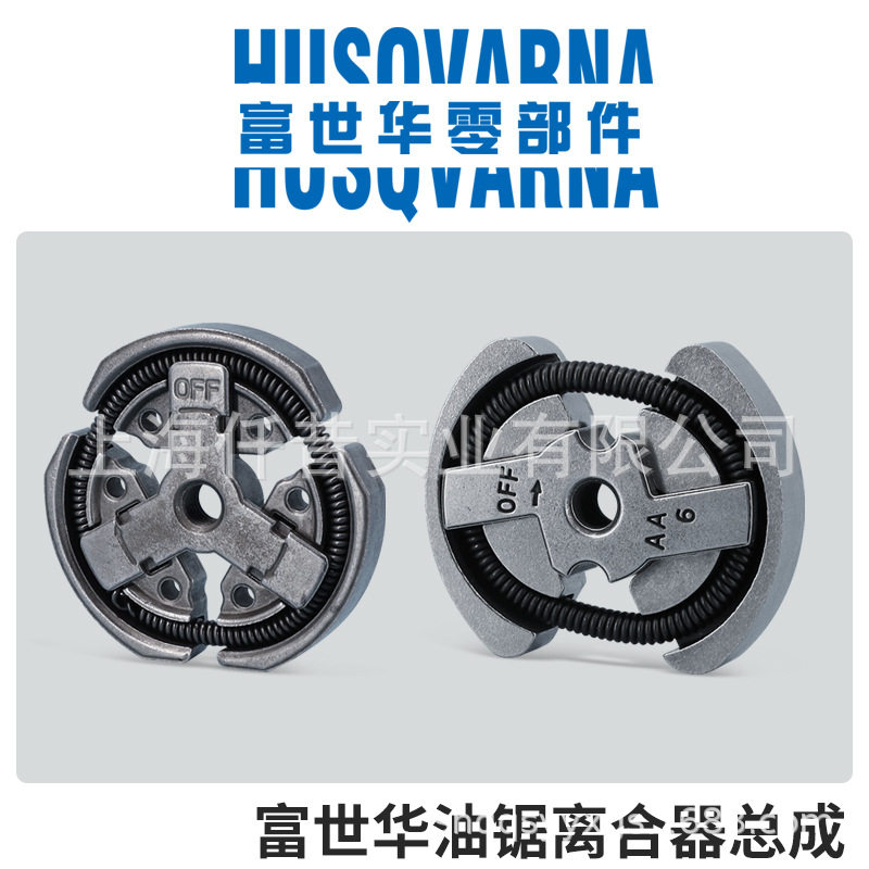 富世华Husqvarna汽油锯原装国产离合器总成离合块125130