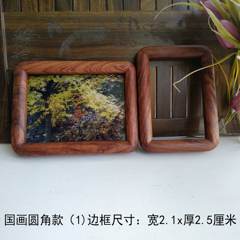 花梨木实木原木手工榫卯相框画框国画圆角款(1)