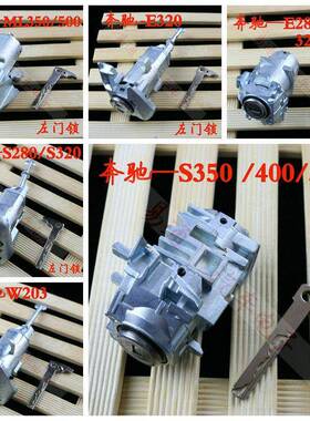 适用奔驰S350E280E320ML350S280W230左门锁点火锁全车锁芯