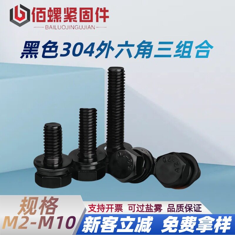 黑色304不锈钢外六角三组合螺栓镀黑锌带平垫弹垫组合螺丝M3-M10