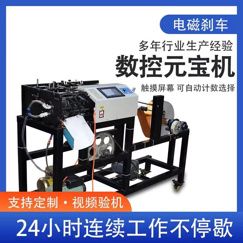 全自动数控元宝机鼓扁两用家用大型元宝折叠机免调试金银元宝机器