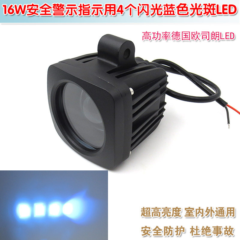 16W高亮叉车工程车重型机械安全警示标示指示用4个闪光蓝色光斑灯