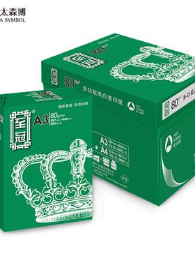 亚太多功能A3复印纸至冠80gA3复印纸A480g打印纸整箱办公用品