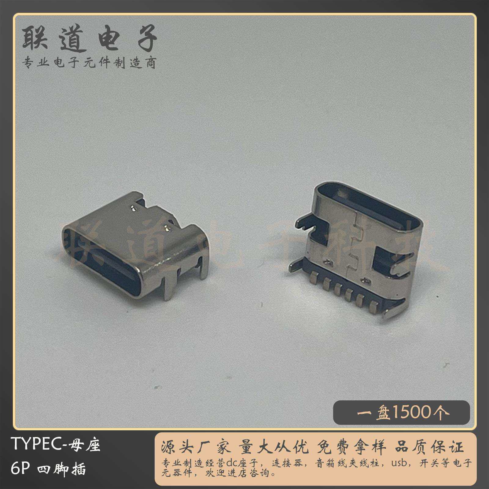 typec母座6p编带盘装不锈钢卧贴四脚插 - 实物图