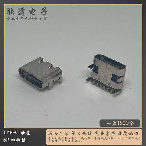 typec母座6p编带盘装不锈钢卧贴四脚插