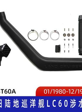 适用丰田陆地巡洋舰LC60涉水器ST060A丰田陆地巡洋60系列涉水喉