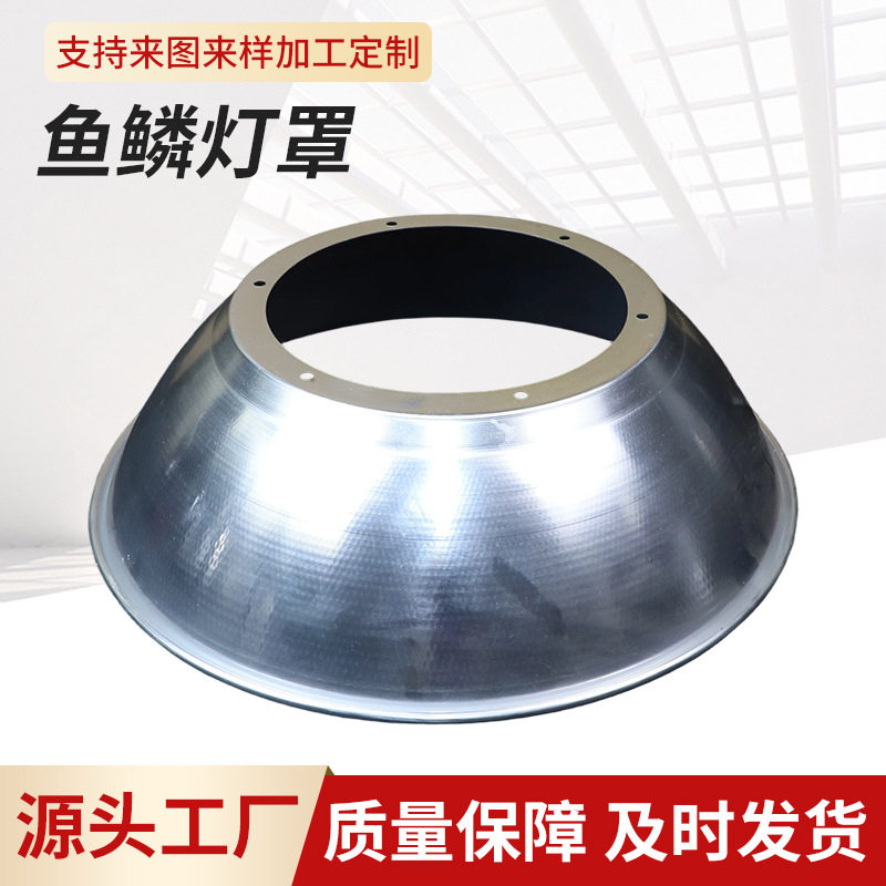 直供厂房车间专用led鱼鳞灯罩铝制厂房灯聚光深罩磨砂反光罩