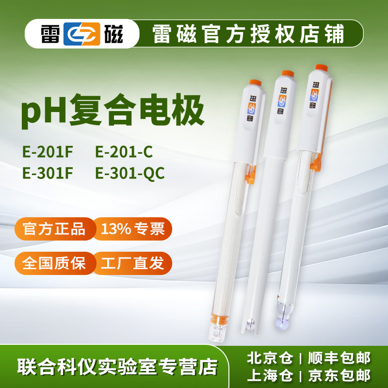 上海雷磁pH复合电极pH计监视器E-201-C/E-201F/E-301F/E-301-QC