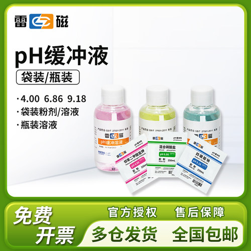 雷磁PH计4.00 6.86 9.18 1.68 7.00标准缓冲溶液校准液缓冲剂ORP