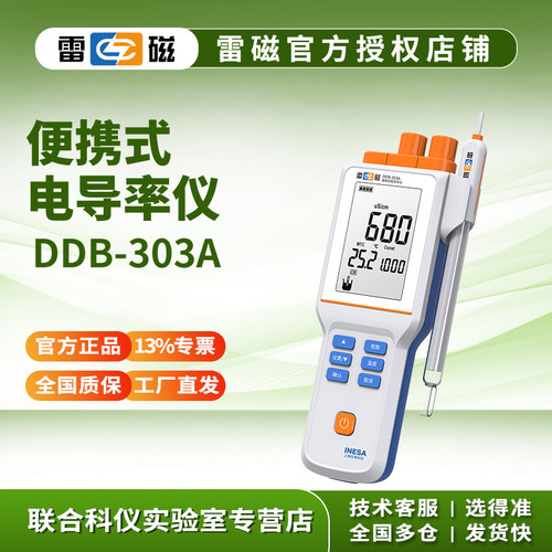 雷磁DDB-303A型便携式电导率仪0.00μS/cm-100mS/cm±1.0%FS
