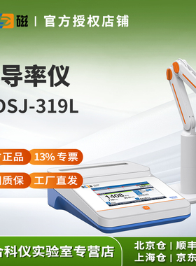上海雷磁电导率仪台式水质测试仪DDSJ-319L数显0μS/cm-3000mS/cm
