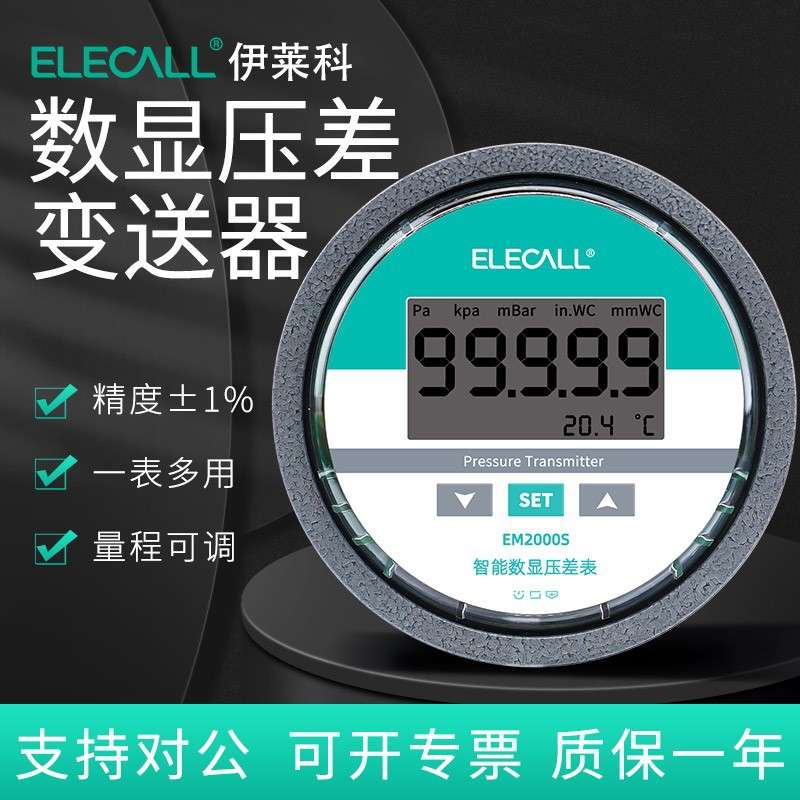 伊莱科数显微压差表EM2000S压差变送器传感器4-20MA差压表