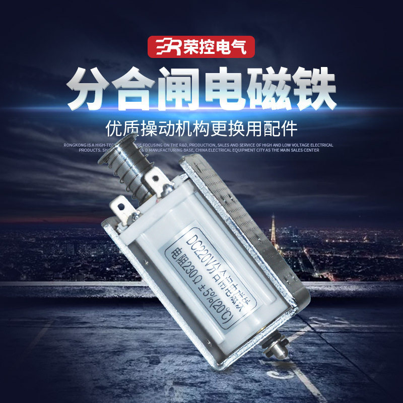 荣控CT17分闸线圈电磁铁电紫铜材质电磁操作机构用磁铁微机