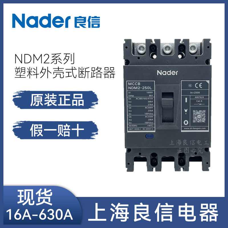 NDM2L-250LH漏电塑壳断路器Nader上海良信延时125A400空气开关3P