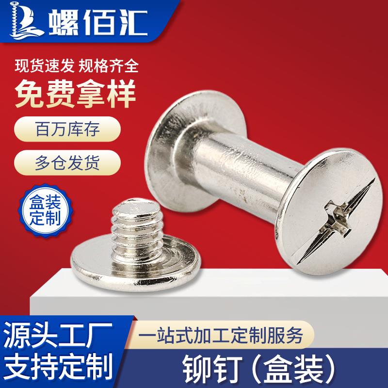 铁镀镍铆钉螺丝盒装子母螺丝套装子母铆钉混装相册工字账本钉跨境