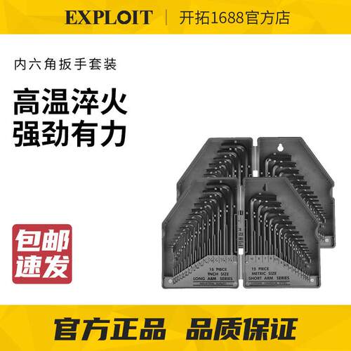 EXPLOIT 30PCS公英制工业级加长平头内六角套装 扳手工具220685